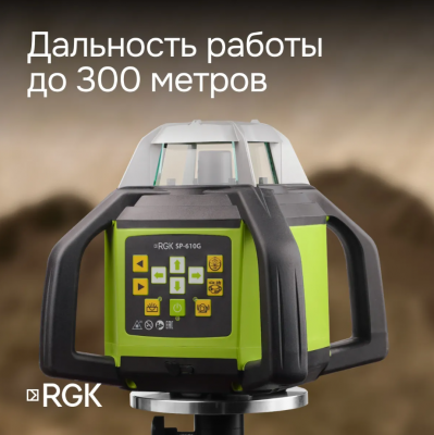 Ротационный нивелир RGK SP-610G